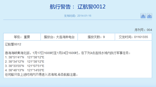 辽宁海事局网站相关航行警告截图