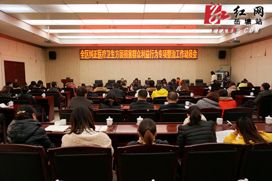 树行业新风 岳塘区卫生系统开展纠风专项整治工作