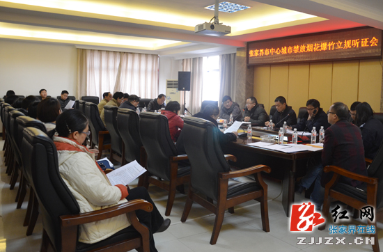 张家界市举行听证会 聚焦烟花爆竹“禁放”