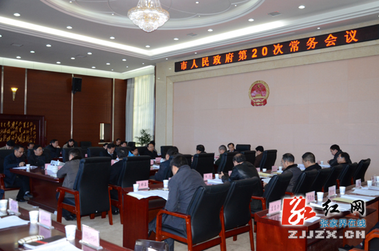 许显辉主持召开张家界市人民政府第20次常务会议