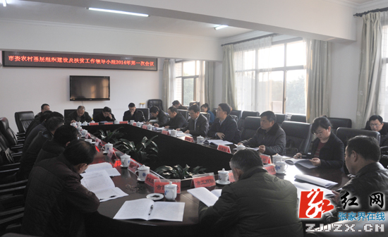 张家界市委建扶工作领导小组2014年第一次会议召开