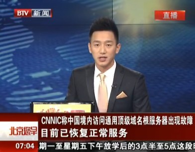 [视频]中国域名根服务器出故障 多数网站受影响