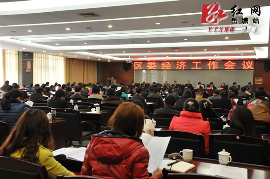 岳塘区召开区委经济工作会议 安排部署2014年经济工作