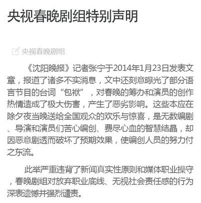 春晚剧组特别声明：谴责《沈阳晚报》不实报道