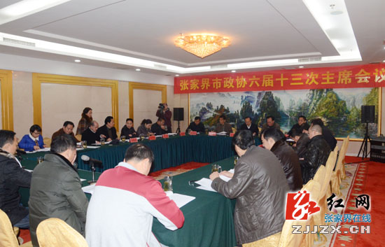 张家界市政协六届十三次主席会议召开