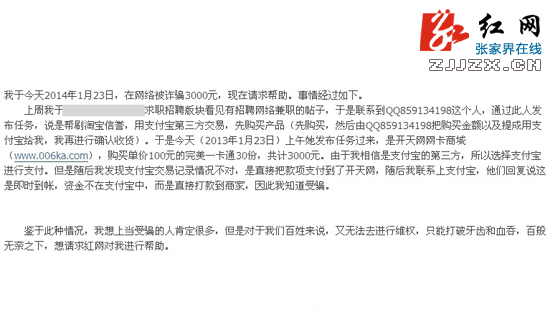 张家界小伙儿遭遇“网络招聘陷阱”被骗3000元