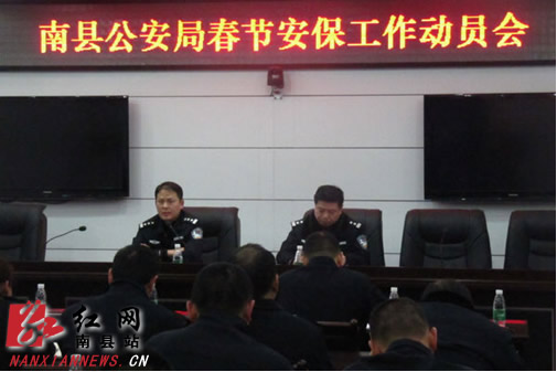 南县公安局召开春节安保工作动员会