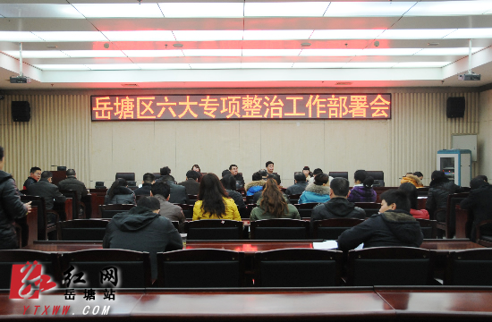 掀起改进工作作风热潮 区六大专项整治工作部署会召开