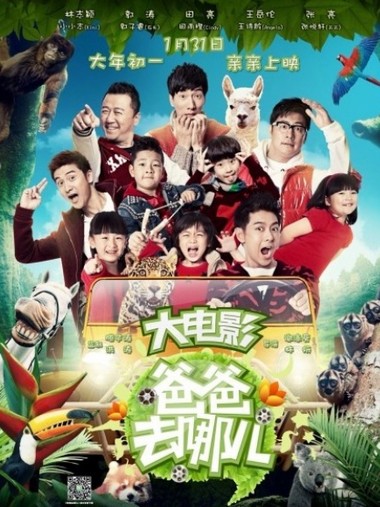 《爸爸去哪儿》电影海报