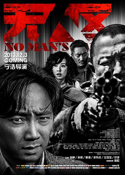 《无人区》终极版海报