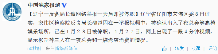 辽宁辽阳一反贪局长遭网络举报一天后被停职