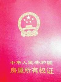 房产证。(资料图)