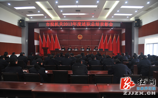 张家界市人民检察院举行市院机关述职总结表彰会