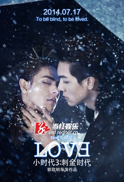 小时代3-kiss海报－neil顾准