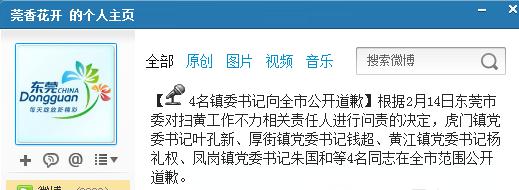 东莞4名镇委书记向全市公开道歉此前曾被问责