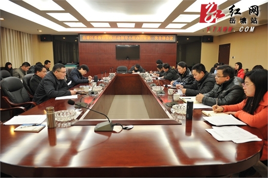 岳塘区委教育实践活动领导小组办公室举行第一次会议