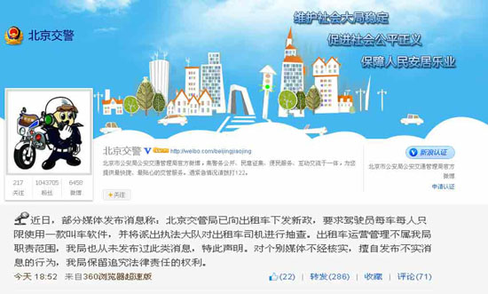 北京市公安局公安交通管理局官方微博截图。
