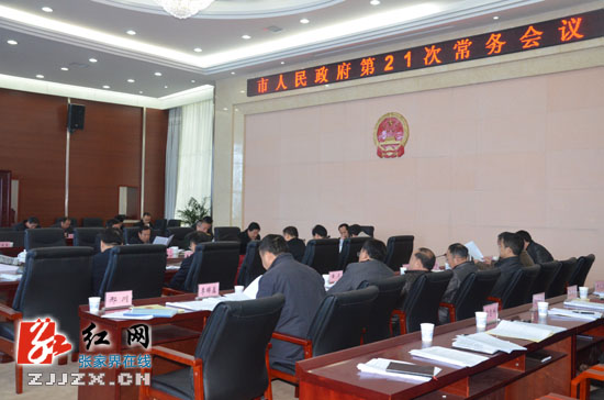 张家界市人民政府第21次常务会议召开