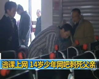 [视频]14岁少年逃课上网网吧内刺死父亲