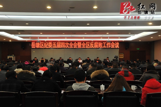 岳塘区纪委五届四次全会暨全区反腐败工作会议召开