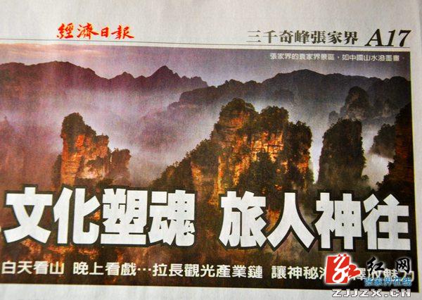 台湾地区《联合报》热推张家界风光风情