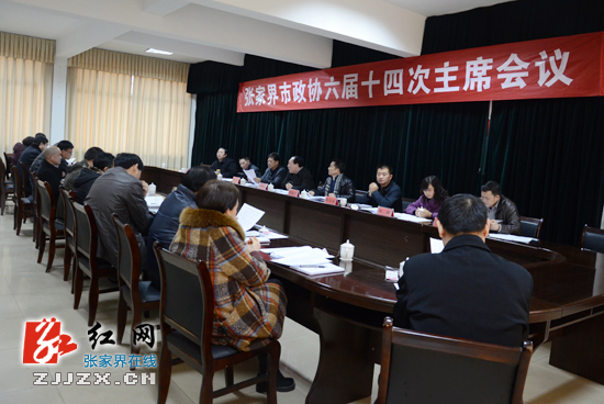张家界市政协六届十四次主席会议召开