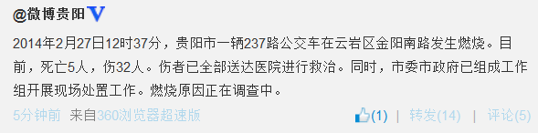 贵阳公交车起火已致5死32伤