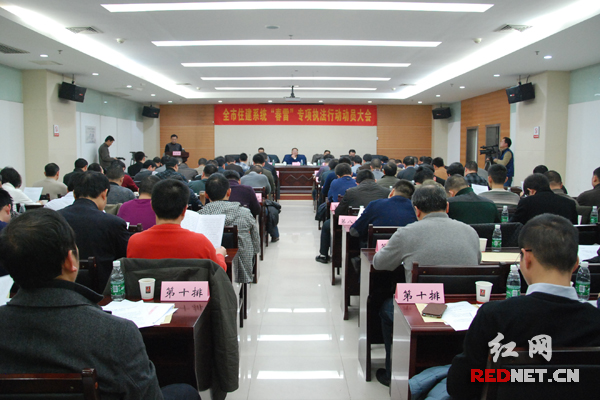 长沙市住建系统召开“春雷”专项执法行动动员大会。