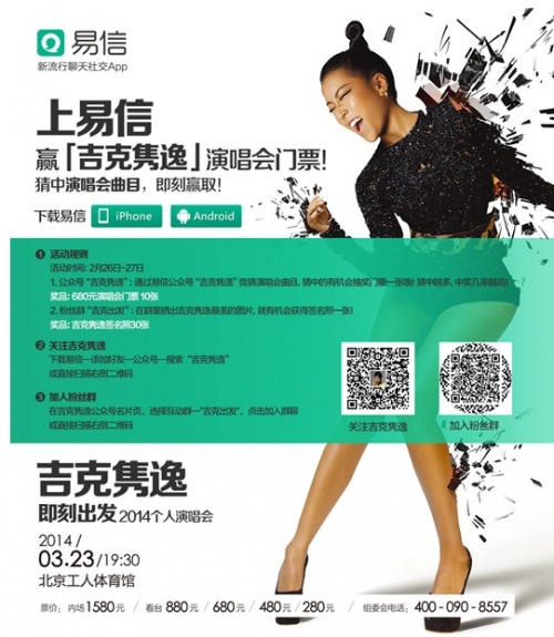 吉克隽逸入驻易信 豪送演唱会门票