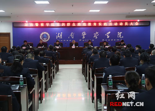 湖南警察学院召开党的群众路线教育实践活动动