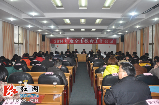 张家界市部署今年教育工作重点 明确工作任务