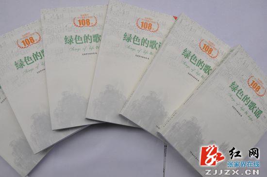 张家界市教育局向全市中小学校免费增发歌集《绿色的歌谣》