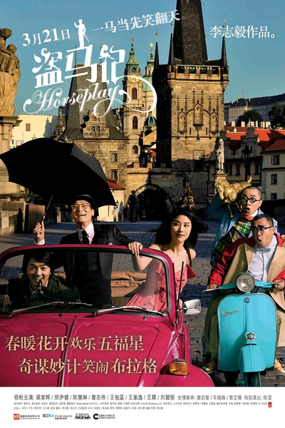《盗马记》