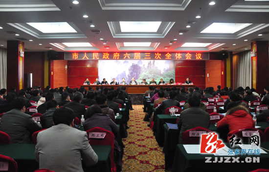 张家界市人民政府六届三次全体会议召开