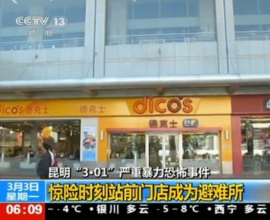 [视频]探访昆明暴恐事件救人餐厅 员工持斧自卫