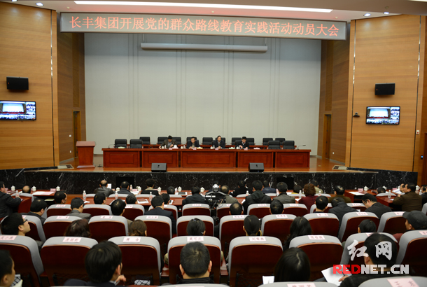 近日，长丰集团群众路线教育实践活动动员大会在公司召开。
