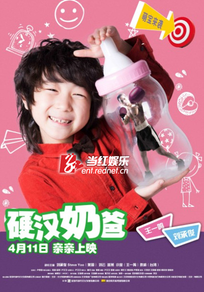 硬汉奶爸首款海报