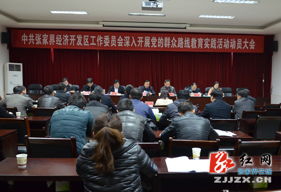 【群众路线】张家界经开区党的群众路线教育实践活动全面铺开