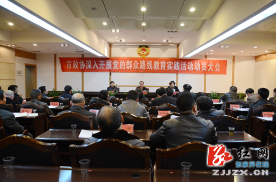 【群众路线】张家界市政协正式启动党的群众路线教育实践活动