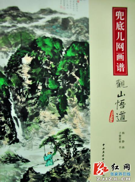 张家界山水画家杨静推出首部作品集《观山悟道》