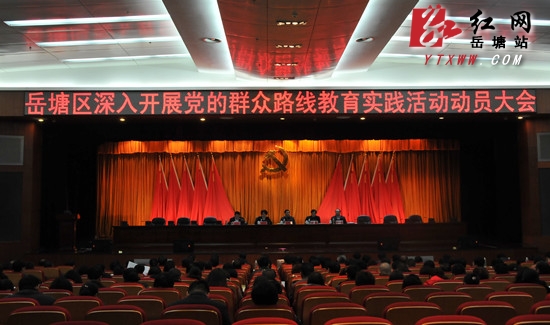 岳塘区召开党的群众路线教育实践活动动员大会