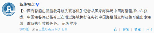 国家海洋局：中国海警船出发搜救马航失联客机