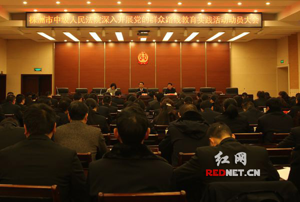 3月11日,株洲市中级人民法院深入开展党的群众路线教育实践活动动员大会召开。
