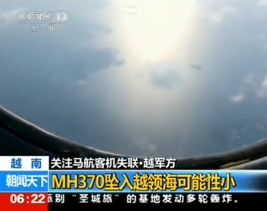 [视频]越南军方称MH370坠入越领海可能性小