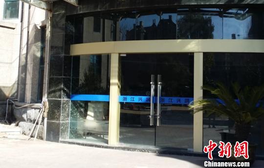 此前，中新网记者来到浙江兴润置业投资有限公司所在地浙江奉化阳光茗都小区。只见该公司售楼处大门紧闭，地上放着一张水费催缴通知单。　何蒋勇　摄