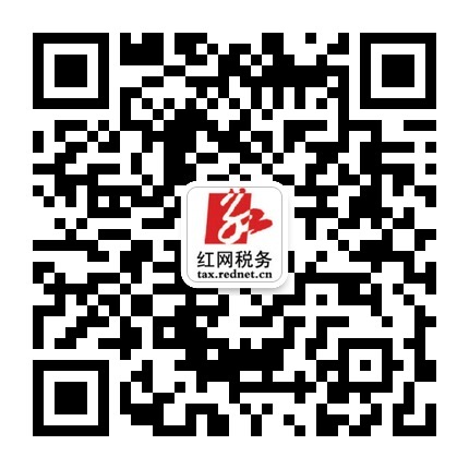 红网税务频道微信二维码，扫描即可关注。
