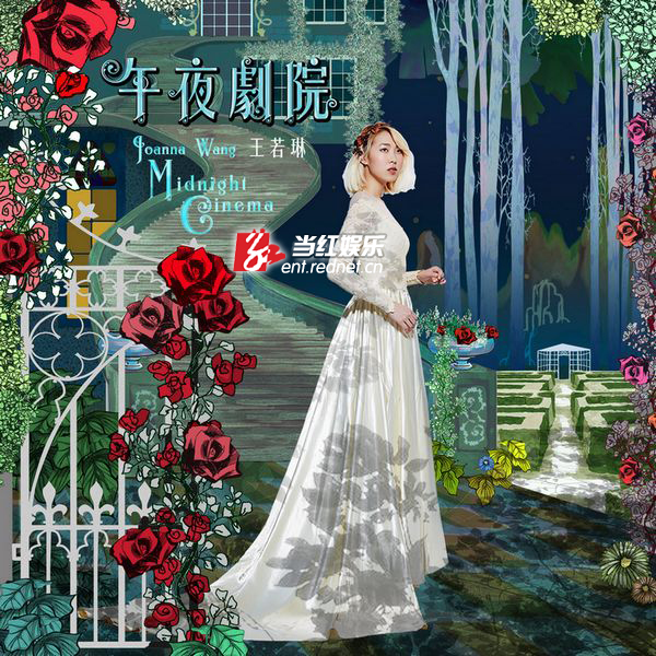 王若琳新专辑《Midnight Cinema午夜剧院》 封面曝光变身午夜交响女伶