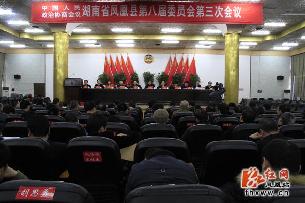 凤凰县政协第八届委员会第三次会议闭幕