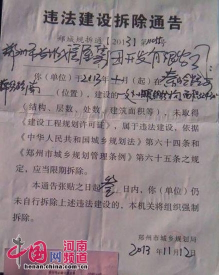 图为郑州市城乡规划局第一次下发的拆除通告