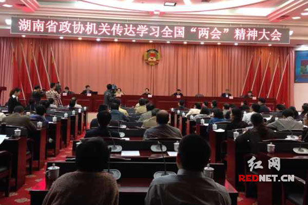 3月18日，湖南省政协机关召开了传达学习全国“两会”精神暨党组中心组学习大会。
